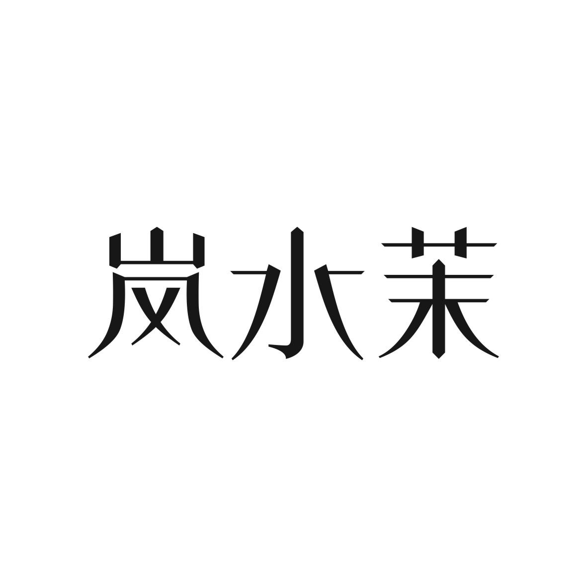 岚水茉商标图片